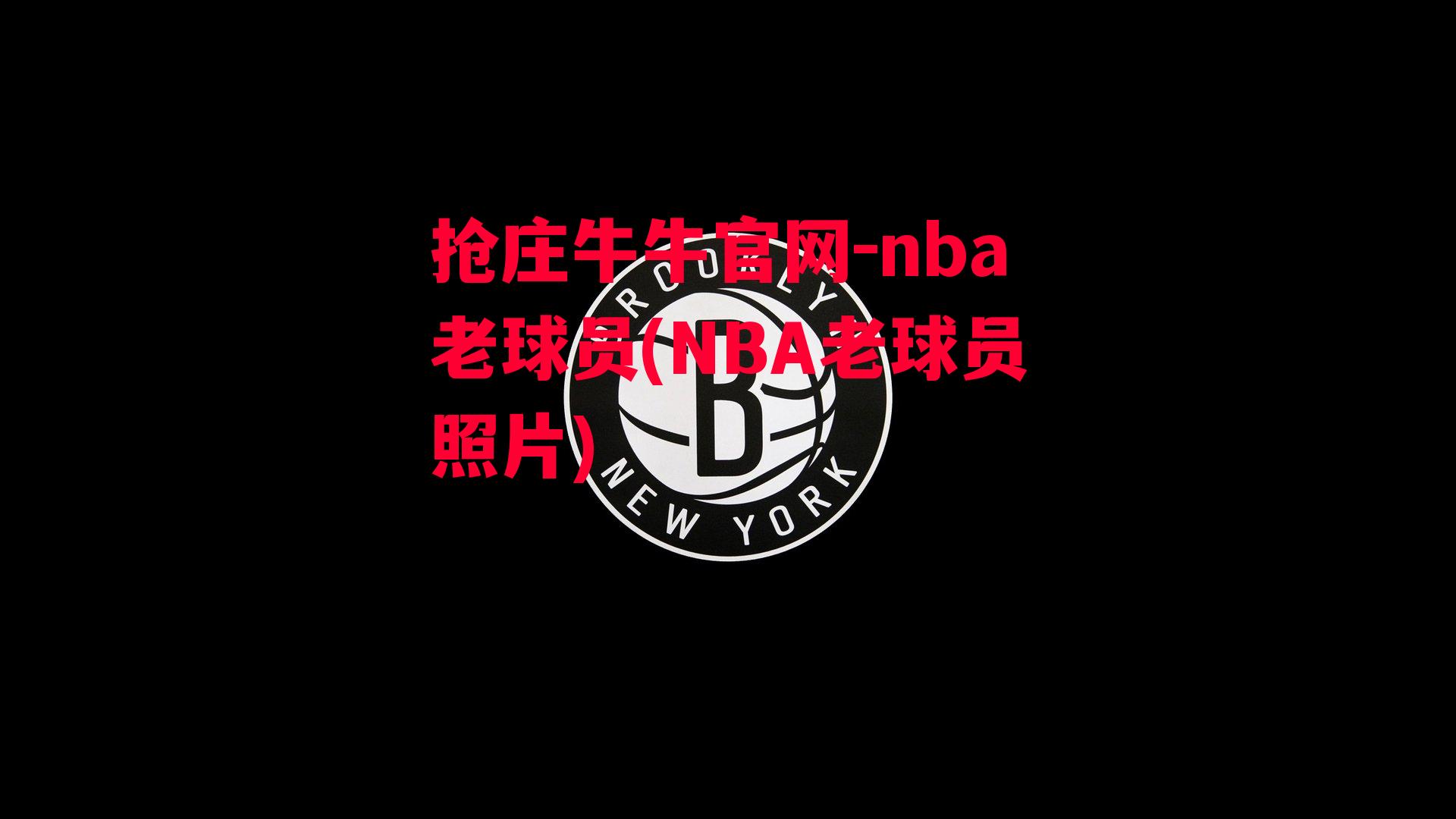 nba老球员(NBA老球员照片)