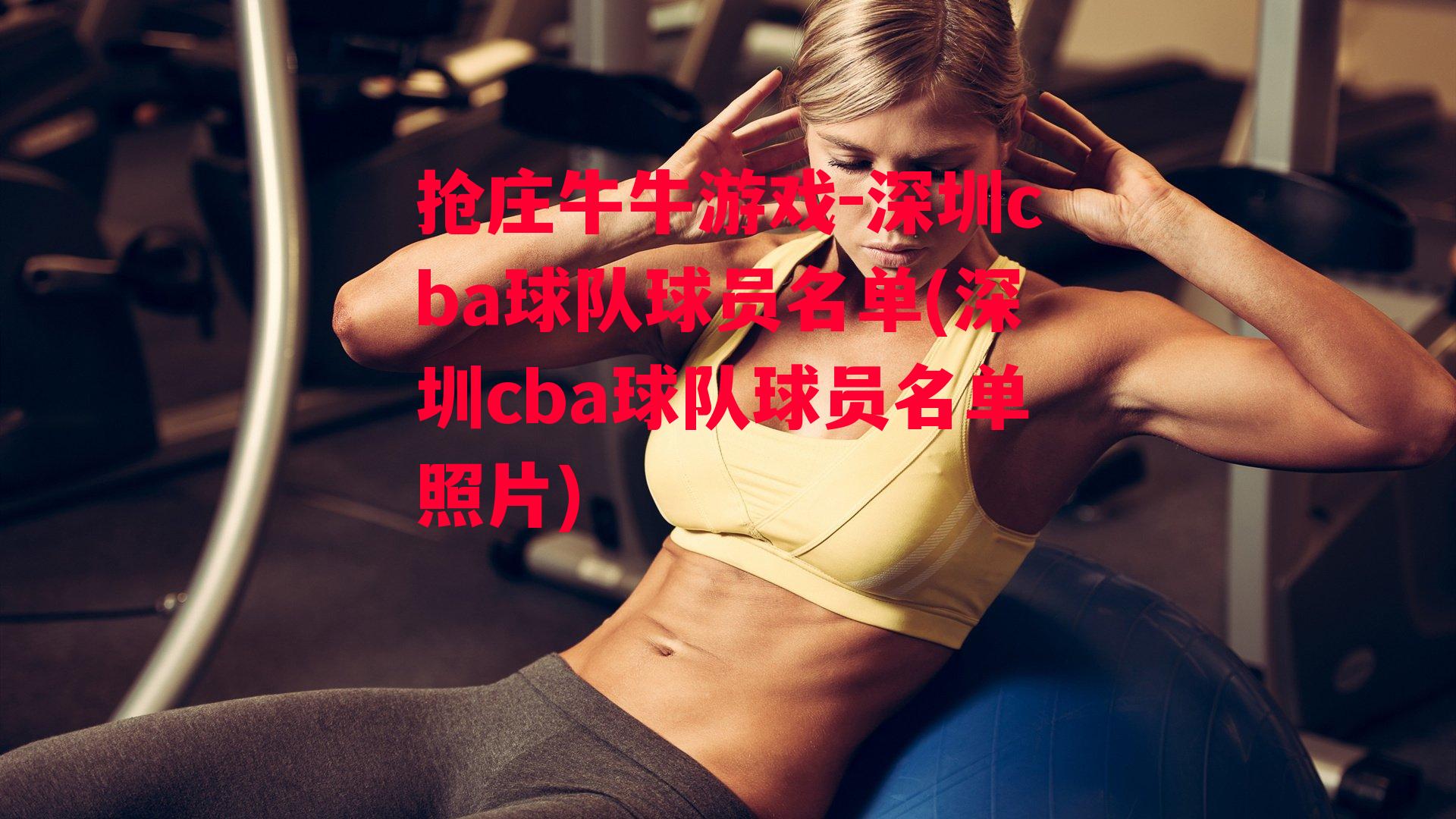 深圳cba球队球员名单(深圳cba球队球员名单照片)