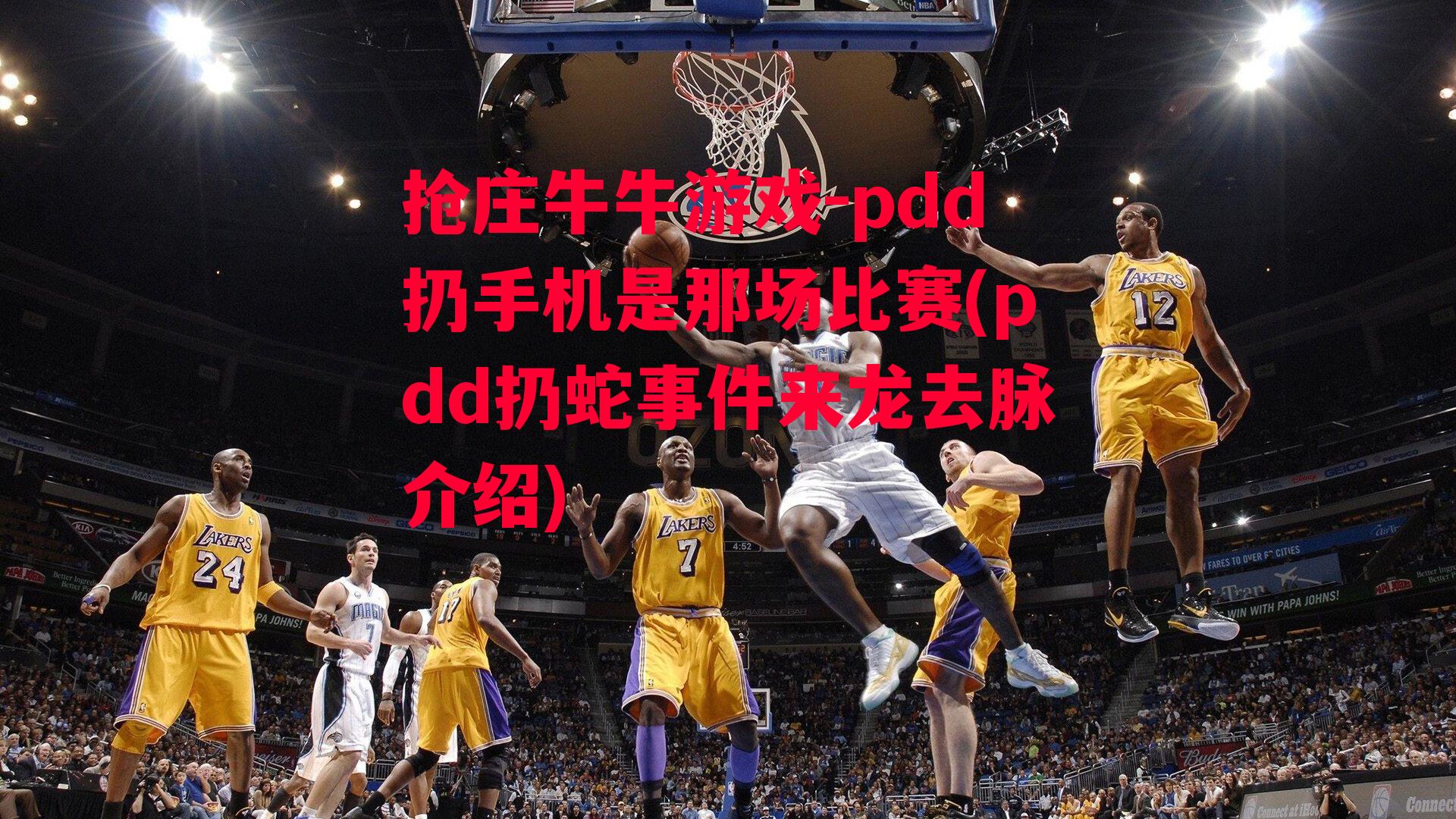 pdd扔手机是那场比赛(pdd扔蛇事件来龙去脉介绍)