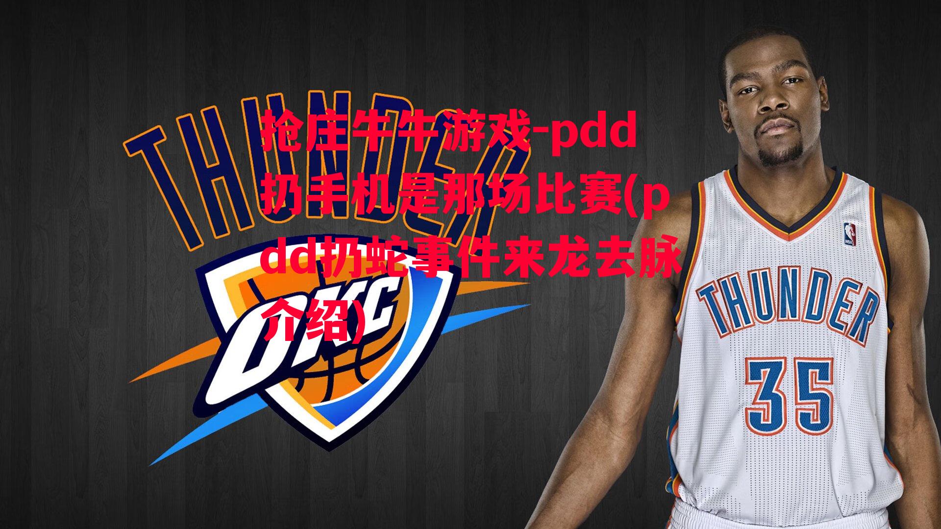 pdd扔手机是那场比赛(pdd扔蛇事件来龙去脉介绍)