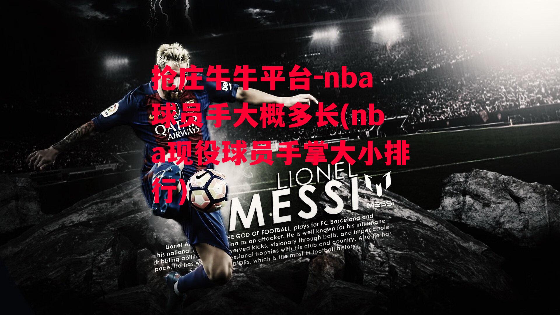 nba球员手大概多长(nba现役球员手掌大小排行)