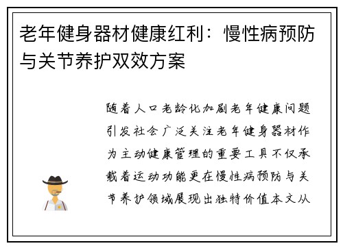 老年健身器材健康红利：慢性病预防与关节养护双效方案