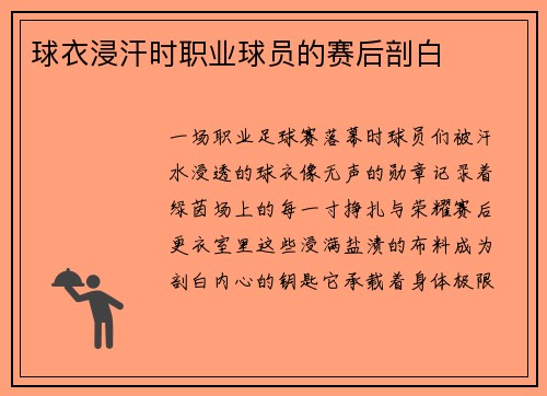球衣浸汗时职业球员的赛后剖白