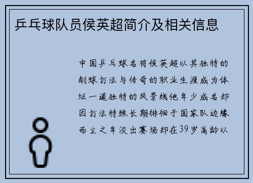 乒乓球队员侯英超简介及相关信息