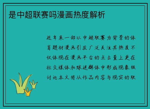 是中超联赛吗漫画热度解析