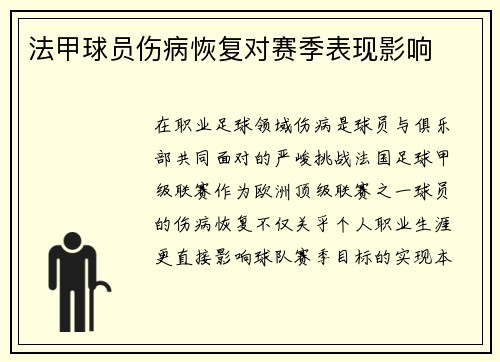 法甲球员伤病恢复对赛季表现影响