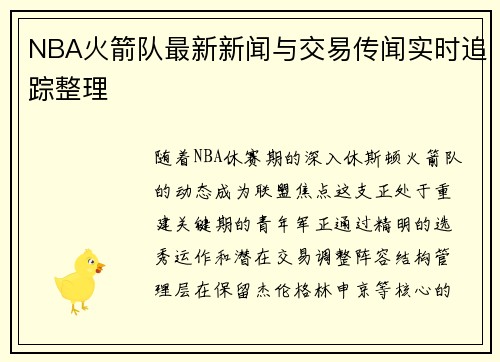 NBA火箭队最新新闻与交易传闻实时追踪整理