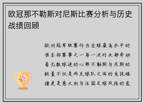 欧冠那不勒斯对尼斯比赛分析与历史战绩回顾