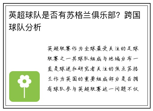英超球队是否有苏格兰俱乐部？跨国球队分析