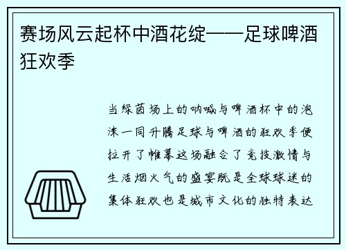 赛场风云起杯中酒花绽——足球啤酒狂欢季