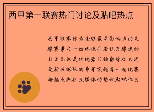 西甲第一联赛热门讨论及贴吧热点
