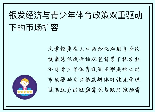 银发经济与青少年体育政策双重驱动下的市场扩容
