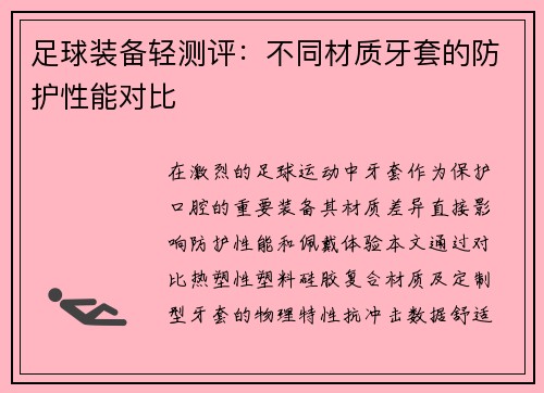 足球装备轻测评：不同材质牙套的防护性能对比