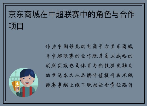 京东商城在中超联赛中的角色与合作项目