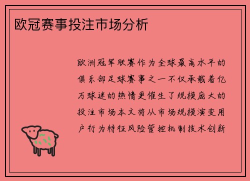 欧冠赛事投注市场分析