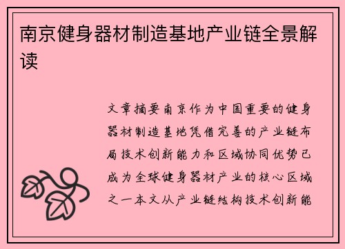 南京健身器材制造基地产业链全景解读