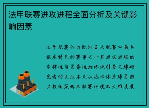法甲联赛进攻进程全面分析及关键影响因素