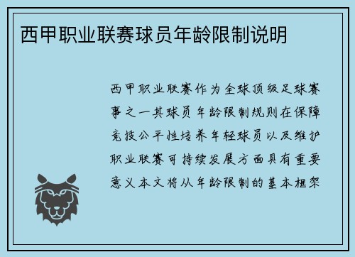 西甲职业联赛球员年龄限制说明