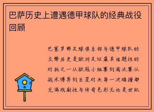 巴萨历史上遭遇德甲球队的经典战役回顾