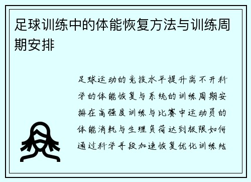 足球训练中的体能恢复方法与训练周期安排