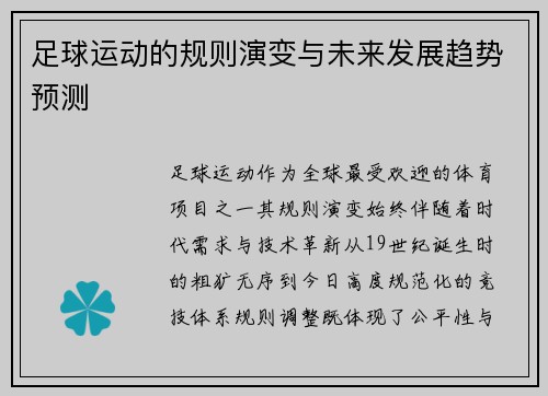 足球运动的规则演变与未来发展趋势预测