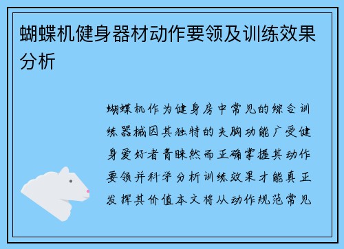 蝴蝶机健身器材动作要领及训练效果分析