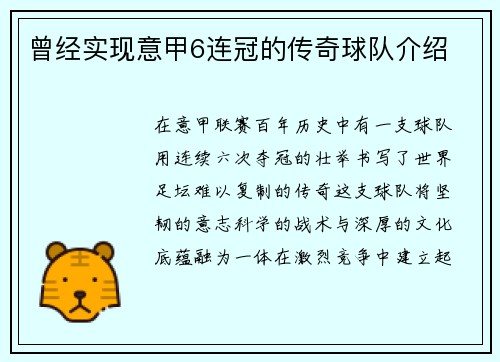 曾经实现意甲6连冠的传奇球队介绍
