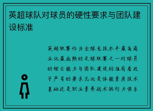 英超球队对球员的硬性要求与团队建设标准