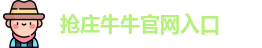 抢庄牛牛官网