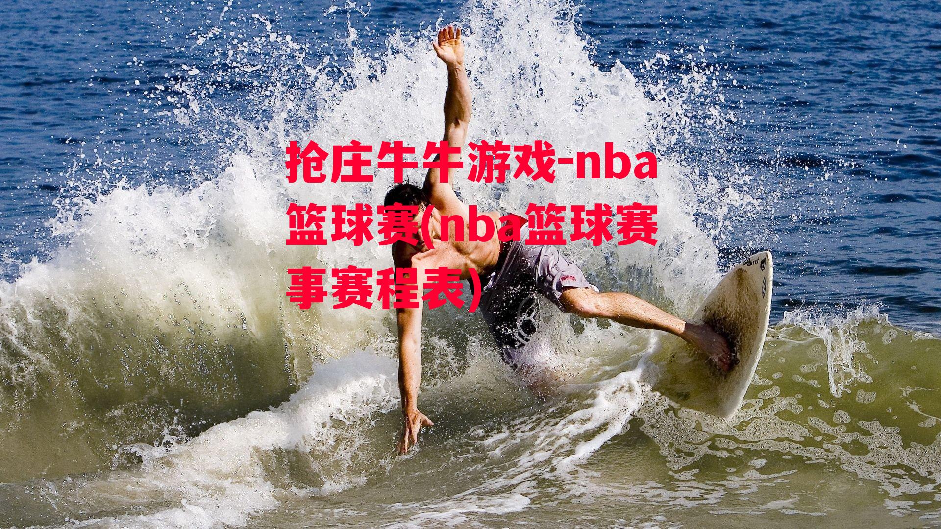 nba篮球赛(nba篮球赛事赛程表)